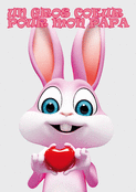 Un lapin mignon pour mon papa ch&eacute;ri